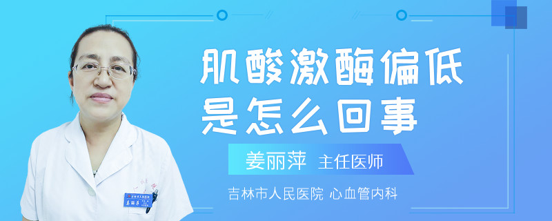 肌酸激酶偏低是怎么回事