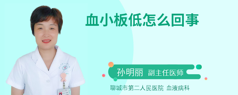 血小板低怎么回事