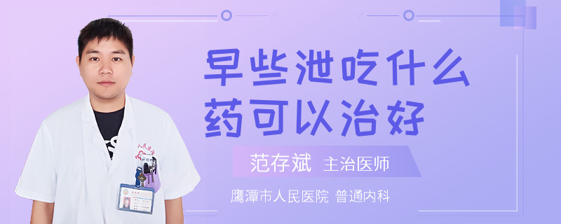 早些泄吃什么药可以治好