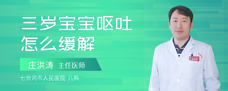 三岁宝宝呕吐怎么缓解
