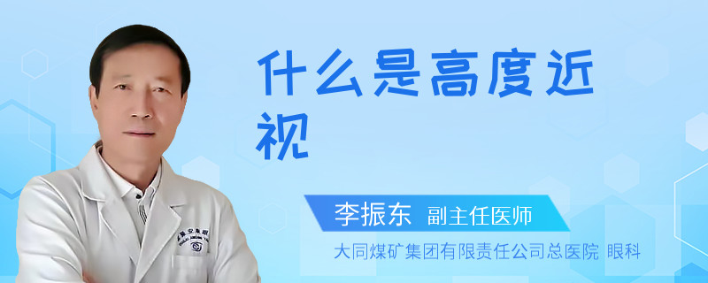 什么是高度近视