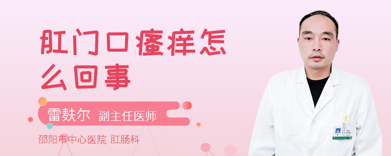 肛门口瘙痒怎么回事