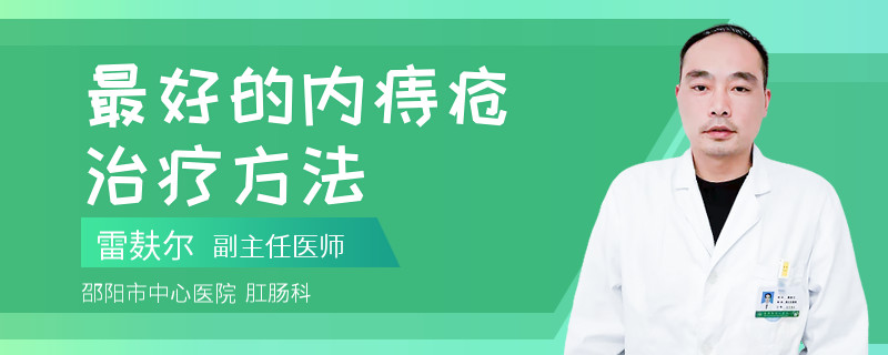 最好的内痔疮治疗方法