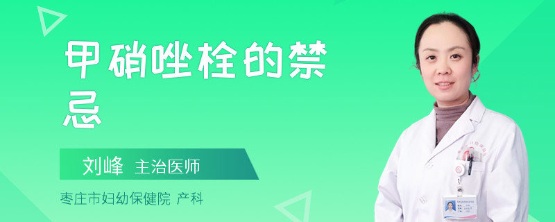 甲硝唑栓的禁忌