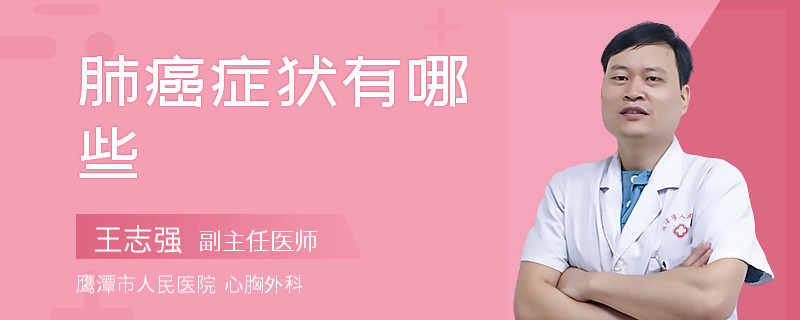 肺癌症状有哪些