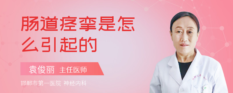 肠道痉挛是怎么引起的