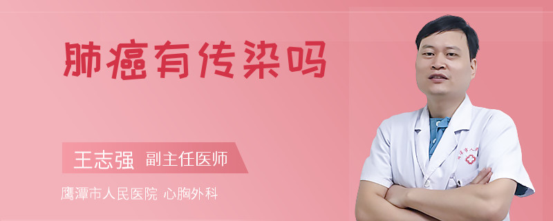 肺癌有传染吗