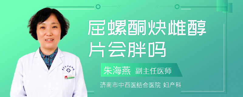 屈螺酮炔雌醇片会胖吗