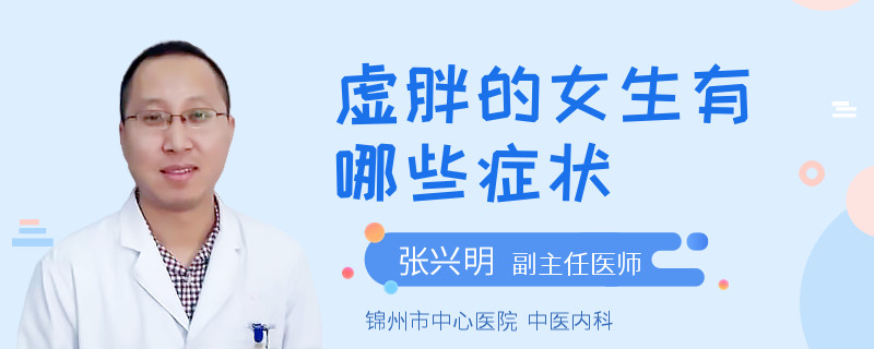虚胖的女生有哪些症状