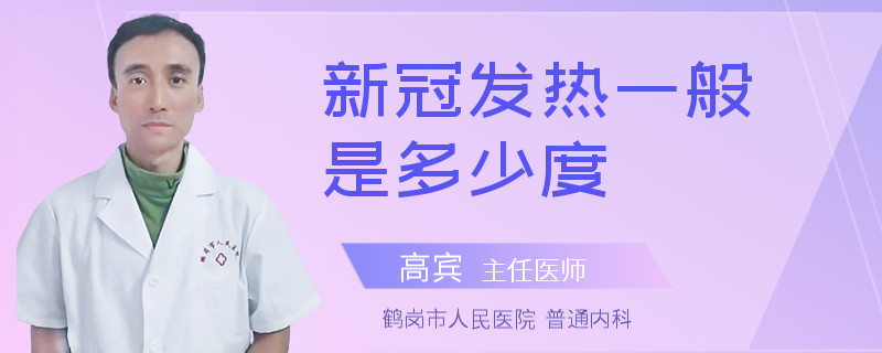 新冠发热一般是多少度