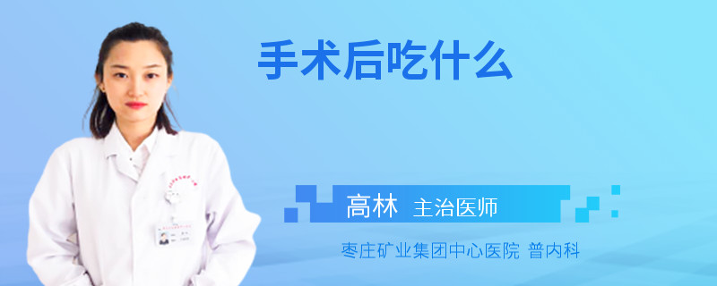 手术后吃什么