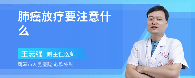 肺癌放疗要注意什么