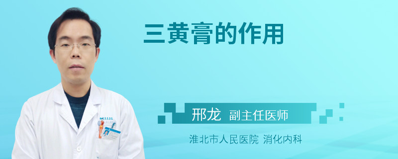 三黄膏的作用