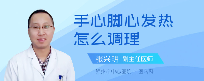 手心脚心发热怎么调理