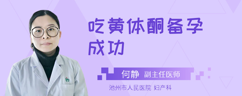 吃黄体酮备孕成功