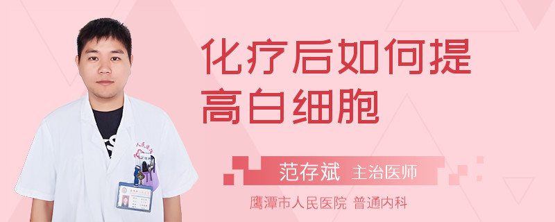化疗后如何提高白细胞
