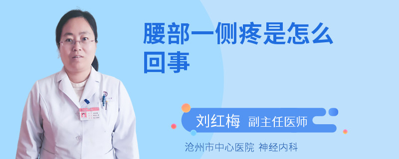 腰部一侧疼是怎么回事