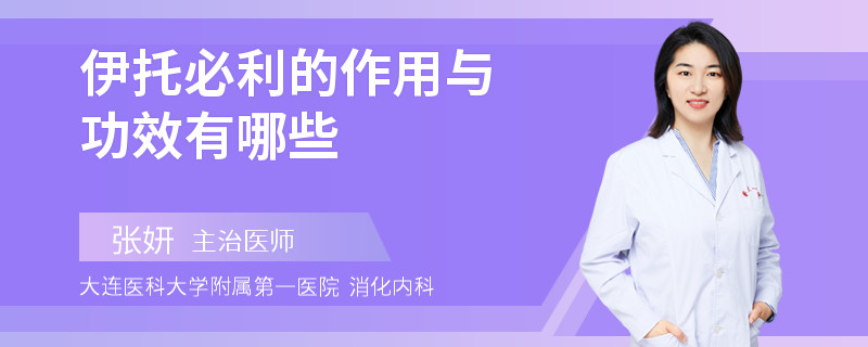 伊托必利的作用与功效有哪些