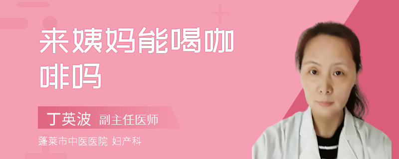 来姨妈能喝咖啡吗