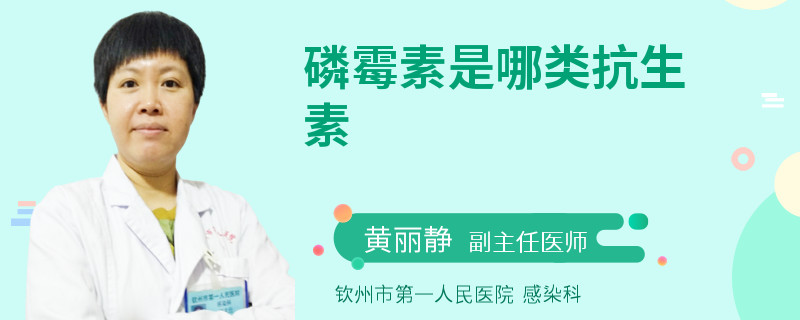 磷霉素是哪类抗生素