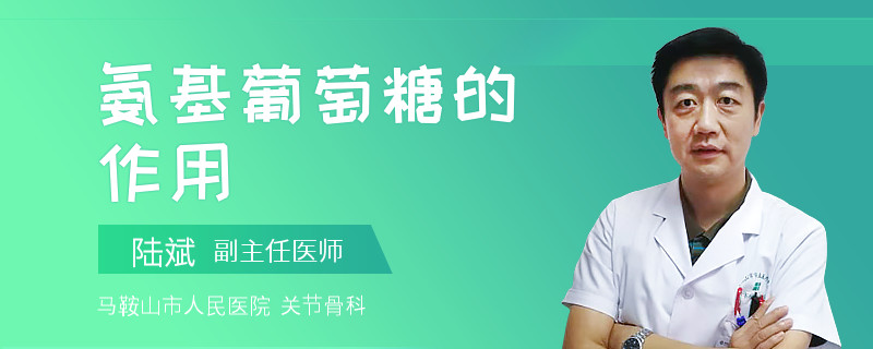 氨基葡萄糖的作用