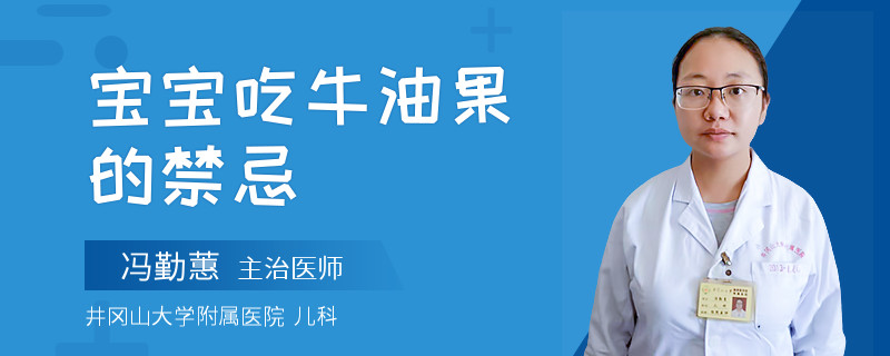 宝宝吃牛油果的禁忌