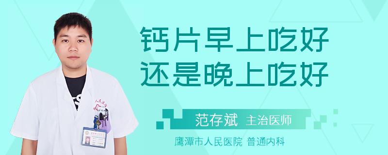 钙片早上吃好还是晚上吃好