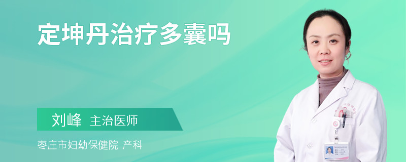 定坤丹治疗多囊吗