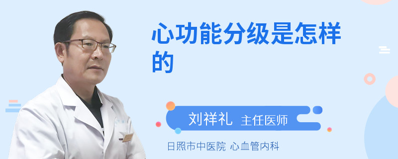 心功能分级是怎样的