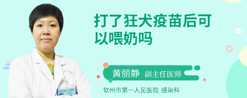 打了狂犬疫苗后可以喂奶吗