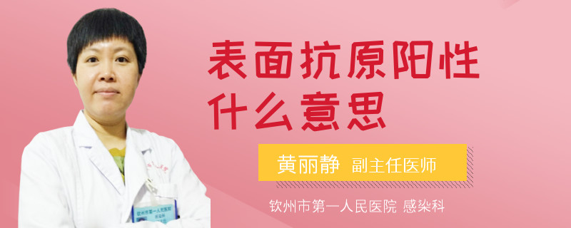 表面抗原阳性什么意思