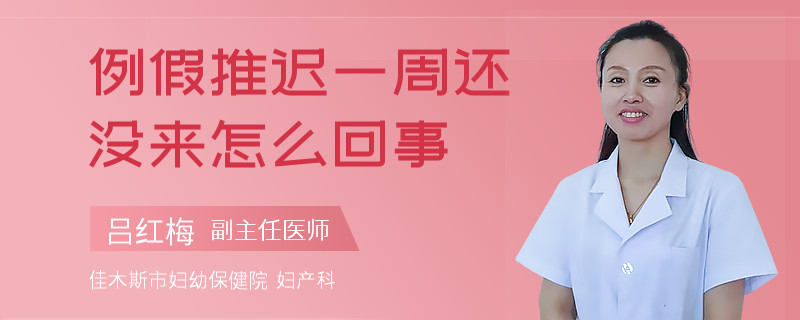 例假推迟一周还没来怎么回事