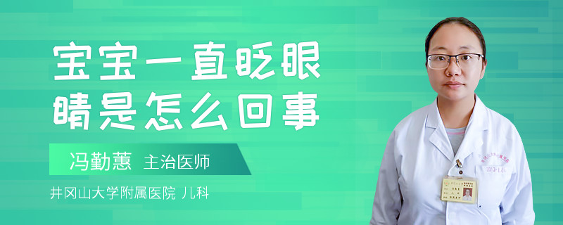 宝宝一直眨眼睛是怎么回事