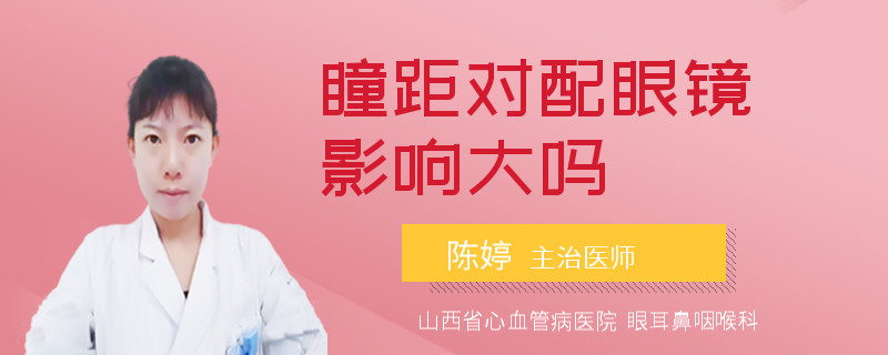 瞳距对配眼镜影响大吗