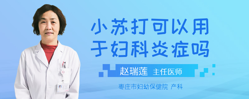 小苏打可以用于妇科炎症吗
