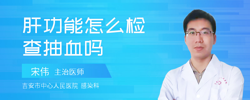 肝功能怎么检查抽血吗
