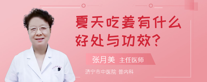 夏天吃姜有什么好处与功效?