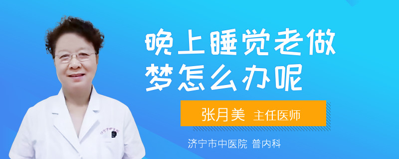 晚上睡觉老做梦怎么办呢
