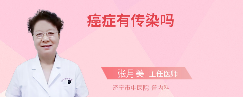 癌症有传染吗