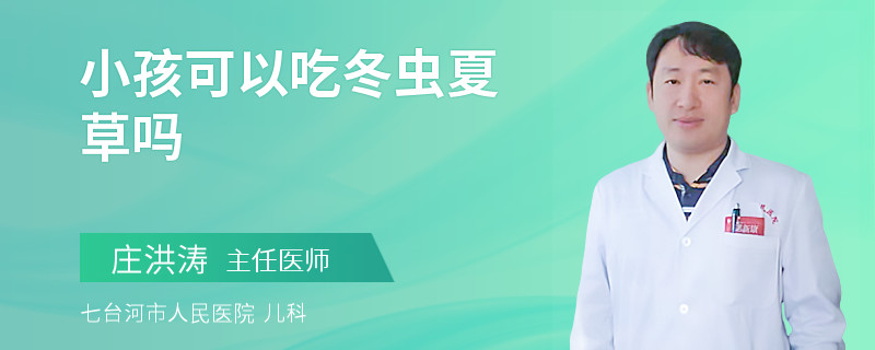 小孩可以吃冬虫夏草吗