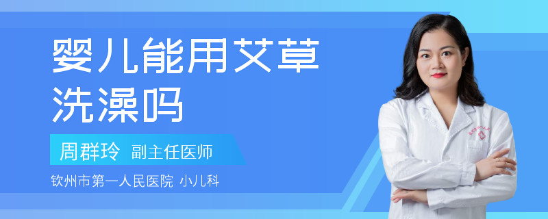 婴儿能用艾草洗澡吗
