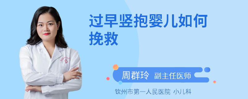 过早竖抱婴儿如何挽救