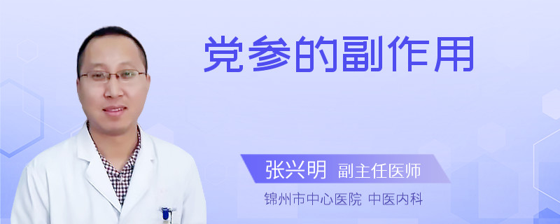 党参的副作用