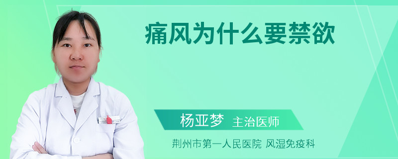 痛风为什么要禁欲