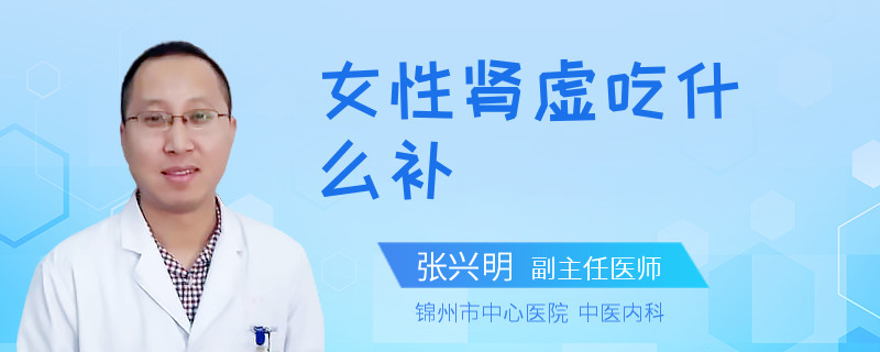 女性肾虚吃什么补