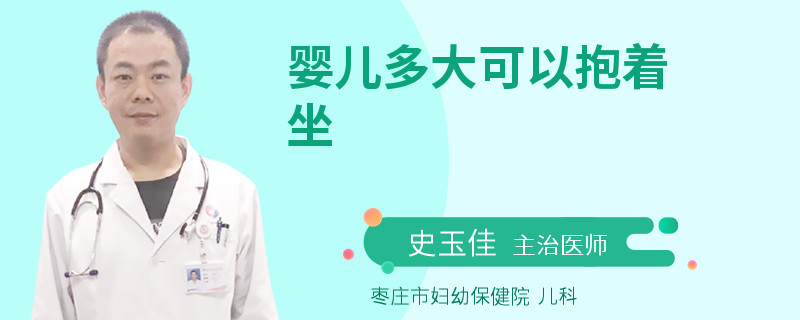 婴儿多大可以抱着坐