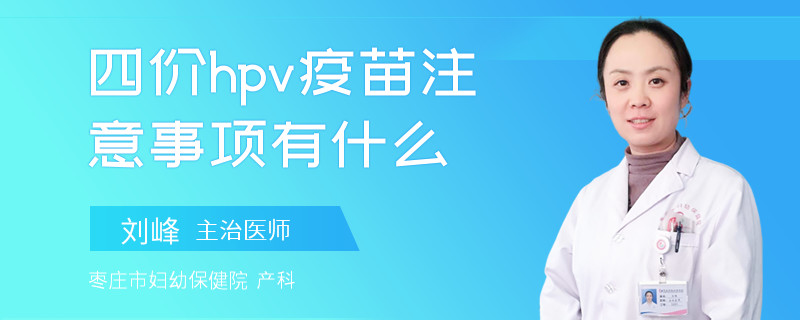 四价hpv疫苗注意事项有什么
