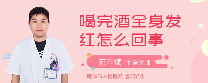 喝完酒全身发红怎么回事