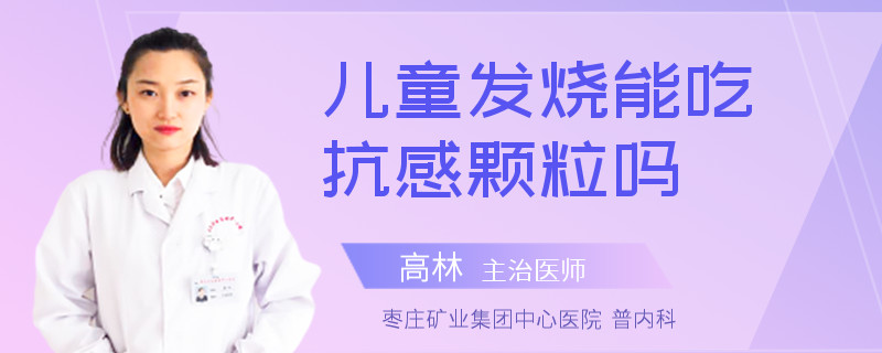 儿童发烧能吃抗感颗粒吗