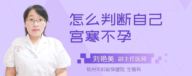 怎么判断自己宫寒不孕